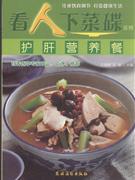 护肝营养餐