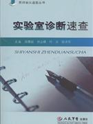 实验室诊断速查