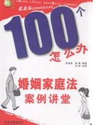 婚姻家庭法案例讲堂-100个怎么办