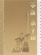 中庸 弟子规