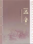 孟子-(选)