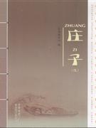 庄子-(选)