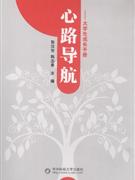 大学生成长手册-心路寻航