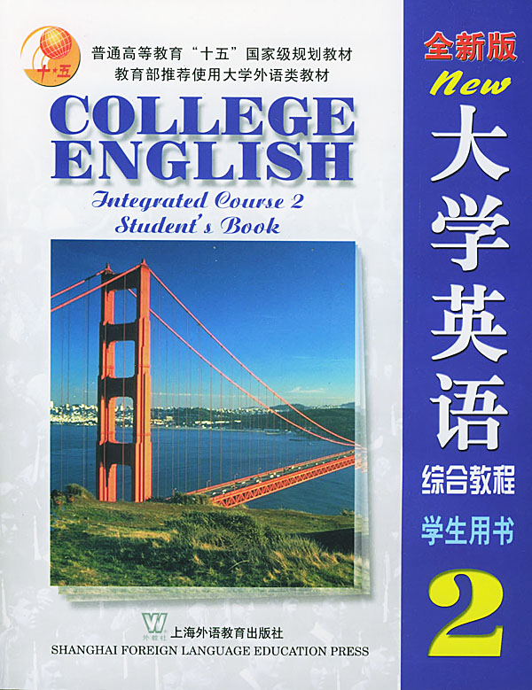 大学英语综合教程-2-全新版-学生用书-(附CD-ROM)