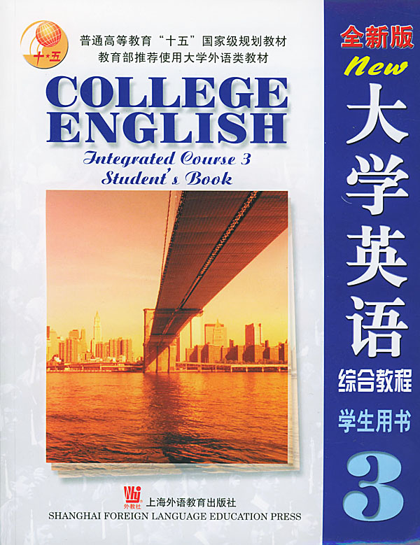 大学英语综合教程-3-全新版-学生用书-(附CD-ROM)