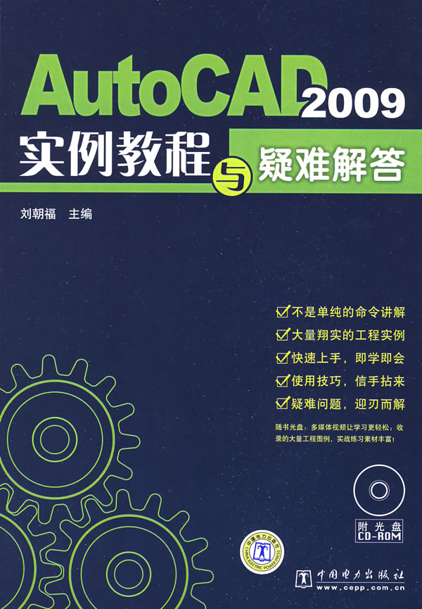 AutoCAD2009实例教程与疑难解答