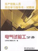 电气试验工分册(生产技能人员岗位学习指导书 试题库)