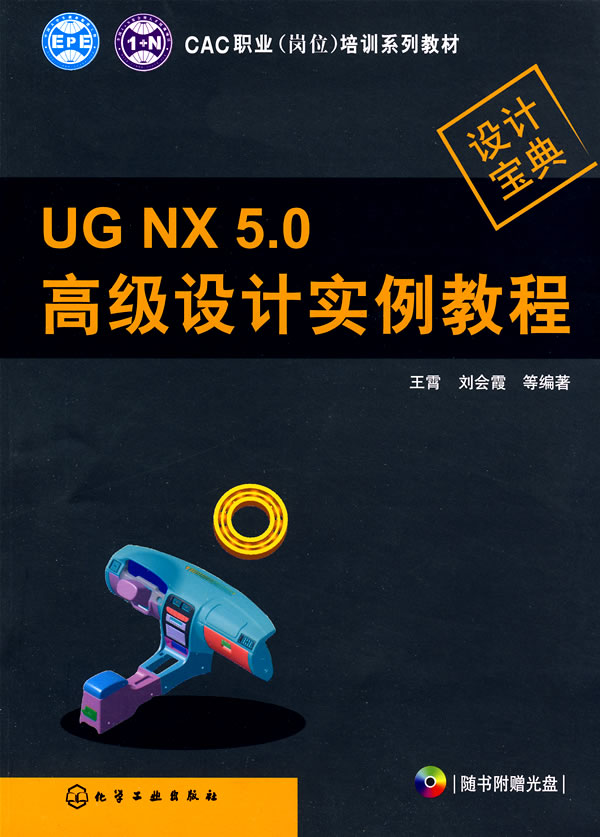 UG NX 5.0 高级设计实例教程-(含光盘)