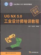 UG NX 5.0工业设计师培训教程-(含光盘)