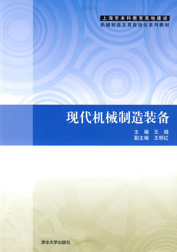 现代机械制造装备