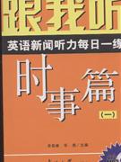 时事篇(一)-跟我听英语新闻听力每日一练