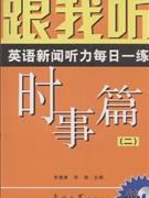 时事篇(二)-跟我听英语新闻听力每日一练