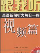 视频篇-跟我听英语新闻听力每日一练