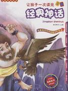 让孩子一次读完5部经典神话