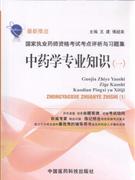 中药学专业知识-(一)