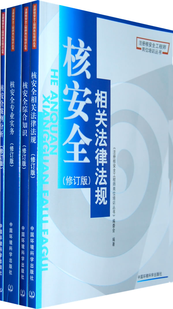 注册核安全工程师岗位培训丛书-(全套共4册)