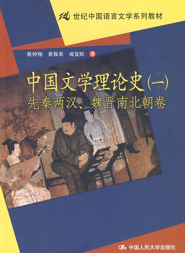 中国文学理论史(一)先秦两汉、魏晋南北朝卷(21世纪中国语言文学系列教材)