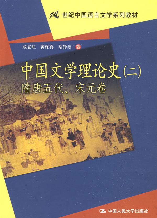 中国文学理论史(二)隋唐五代、宋元卷(21世纪中国语言文学系列教材)