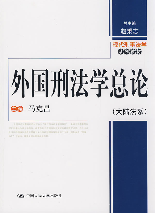 外国刑法学总论(大陆法系)(现代刑事法学系列教材)