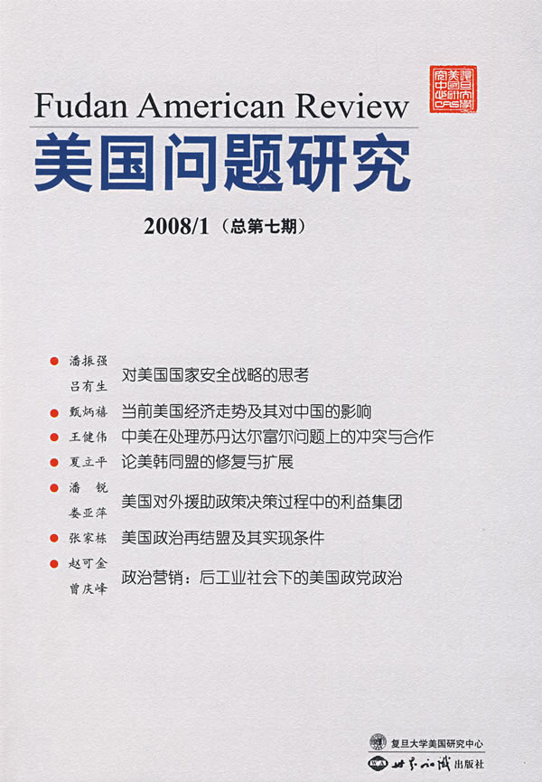 美国问题研究(2008/1总第七期)