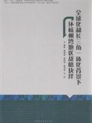 全球化和长三角一体化背景下环杭州湾地区战略抉择