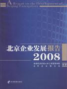 北京企业发展报告2008