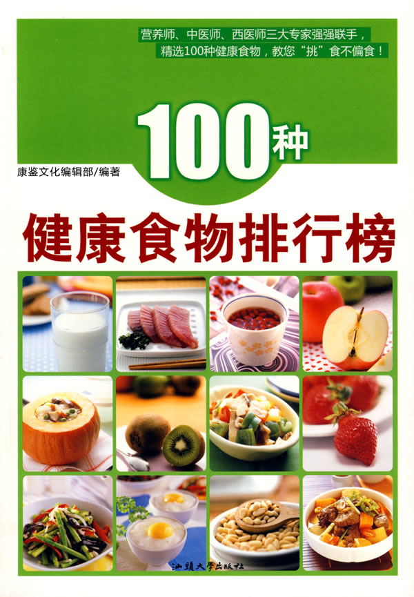 100种健康食物排行榜