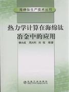 热力学计算在海绵钛冶金中的应用