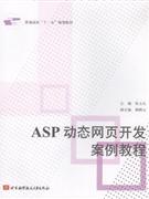 ASP动态网页开发案例教程