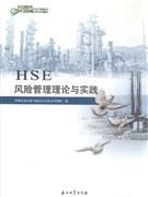 HSE风险管理理论与实践