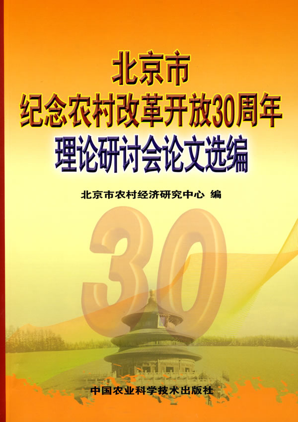 北京市纪念农村改革开放30周年理论研讨会论文选编