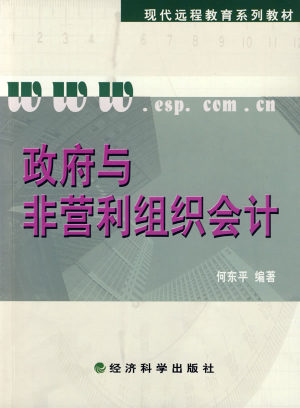 政府与非营利组织会计-含习题手册