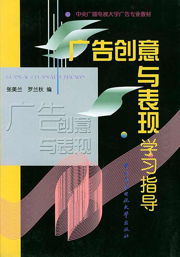 广告创意与表现学习指导