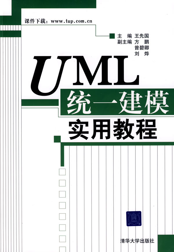 UML统一建模实用教程