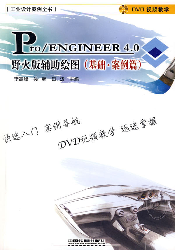 Pro/ENGINEER4.0野火版辅助绘图(基础.j案例篇)