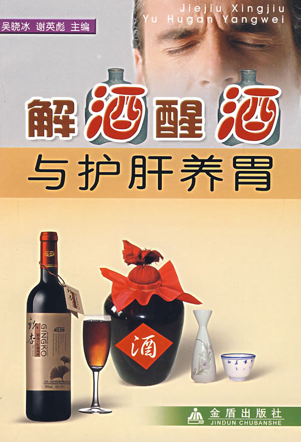 解酒醒酒与护肝养胃2008