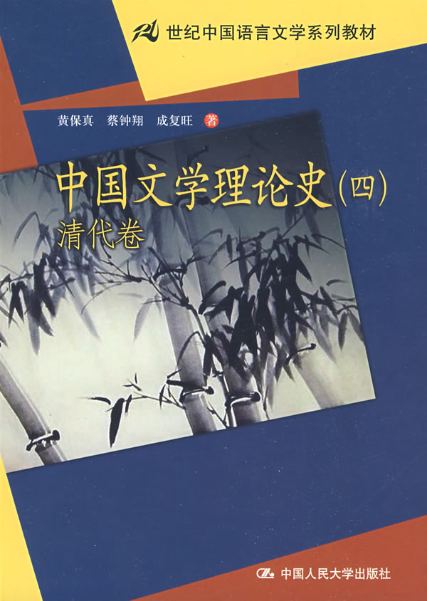 中国文学理论史(四)清代卷(21世纪中国语言文学系列教材)