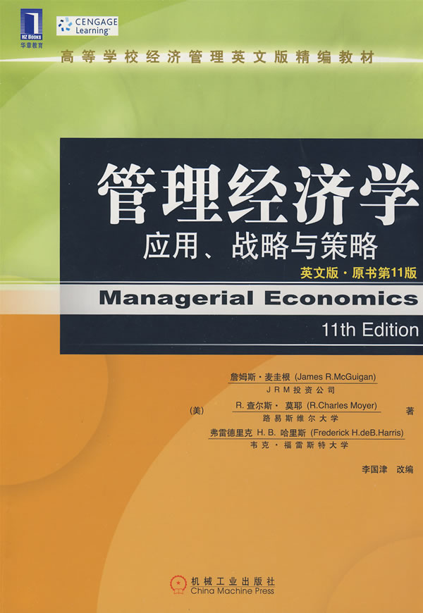 管理经济学应用战略与策略(英文版原书第11版)