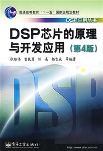 DSP芯片的原理与开发应用-(第4版)