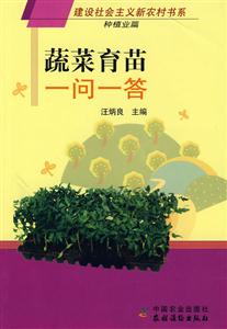 蔬菜育苗一问一答