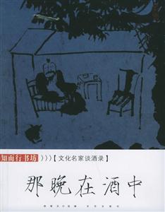文化名家谈酒录 那晚在酒中