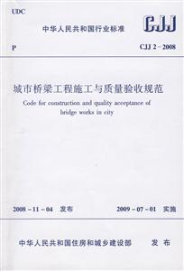 城市桥梁工程施工与质量验收规范 CJJ 2-2008