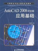AutoCAD2008中文版应用基础