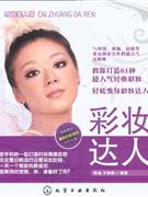 彩妆达人