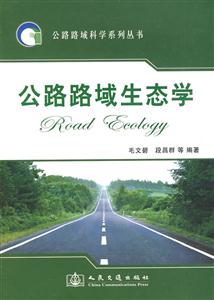 公路路域生态学