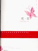 戒爱