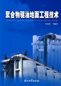 聚合物驱油地面工程技术