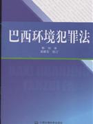 巴西环境犯罪法