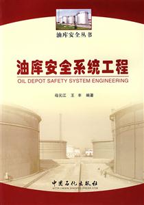 油库安全系统工工程