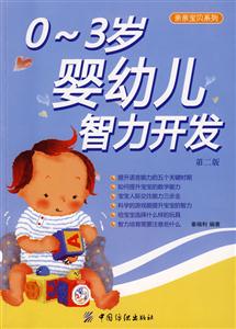 亲亲宝贝－0-3岁婴幼儿智力开发